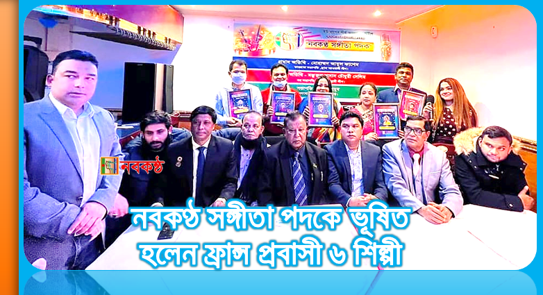 নবকণ্ঠ সঙ্গীতা পদকে ভূষিত হলেন ফ্রান্স প্রবাসী ৬ শিল্পী