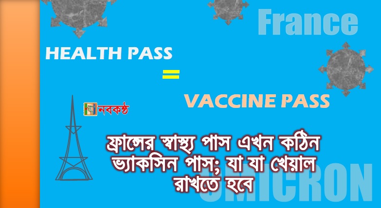 ফ্রান্সের স্বাস্থ্য পাস এখন কঠিন ভ্যাকসিন পাস; যা যা খেয়াল রাখতে হবে