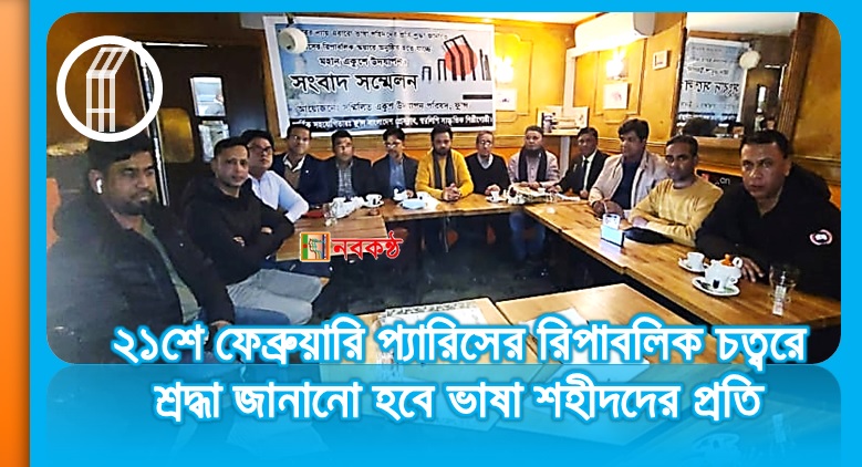 ২১শে ফেব্রুয়ারিতে প্যারিসের রিপাবলিক চত্বরে শ্রদ্ধা জানানো হবে ভাষা শহীদদের প্রতি