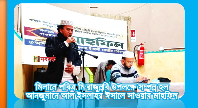 মিলানে পবিত্র মি'রাজুন্নবি উপলক্ষে সম্পন্ন হল আনজুমানে আল ইসলাহর ঈসালে সাওয়াব মাহফিল