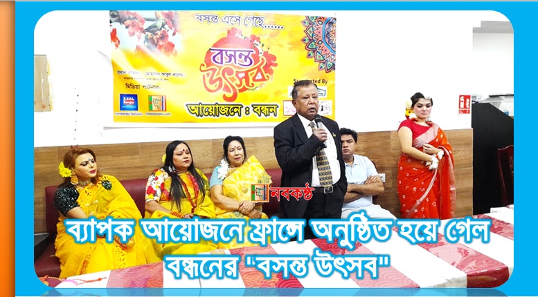 ব্যাপক আয়োজনে ফ্রান্সে অনুষ্ঠিত হয়ে গেল বন্ধনের "বসন্ত উৎসব"