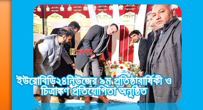 ইউরোবিডি২৪নিউজের ৯ম প্রতিষ্ঠাবার্ষিকী ও চিত্রাঙ্কণ প্রতিযোগিতা অনুষ্ঠিত
