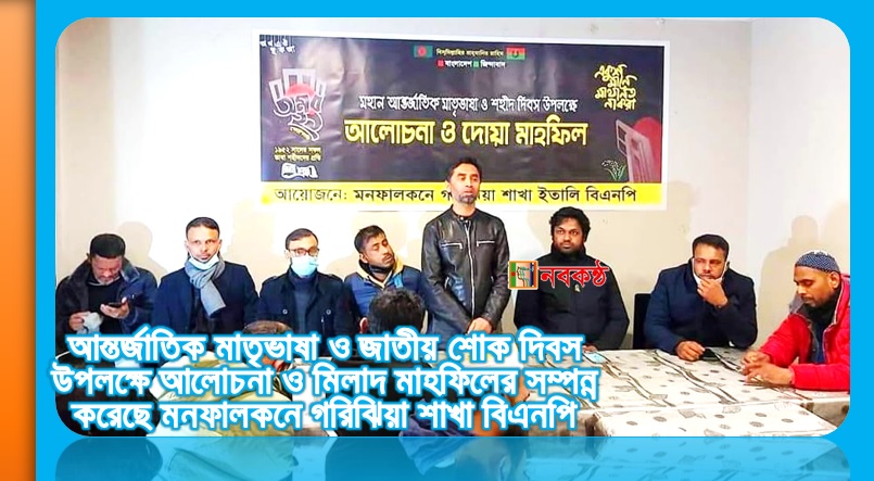আন্তর্জাতিক মাতৃভাষা ও জাতীয় শোক দিবস উপলক্ষে আলোচনা ও মিলাদ মাহফিলের সম্পন্ন করেছে মনফালকনে গরিঝিয়া শাখা বিএনপি