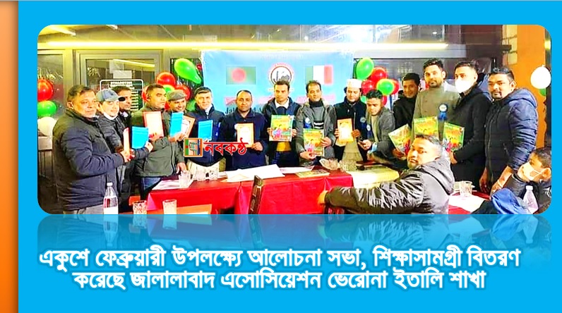 একুশে ফেব্রুয়ারী উপলক্ষ্যে আলোচনা সভা, শিক্ষাসামগ্রী বিতরণ করেছে জালালাবাদ এসোসিয়েশন ভেরোনা ইতালি শাখা