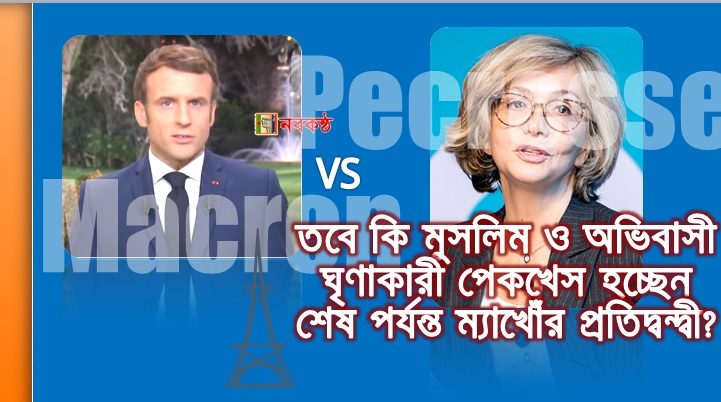 তবে কি মুসলিম ও অভিবাসী ঘৃণাকারী পেকখেস হচ্ছেন শেষ পর্যন্ত ম্যাখোঁর প্রতিদ্বন্দ্বী?