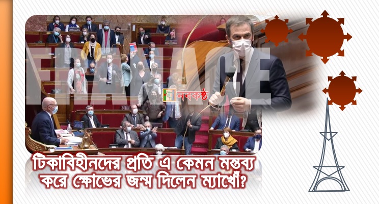 টিকাবিহীনদের প্রতি এ কেমন মন্তব্য করে ক্ষোভের জন্ম দিলেন ম্যাখোঁ?