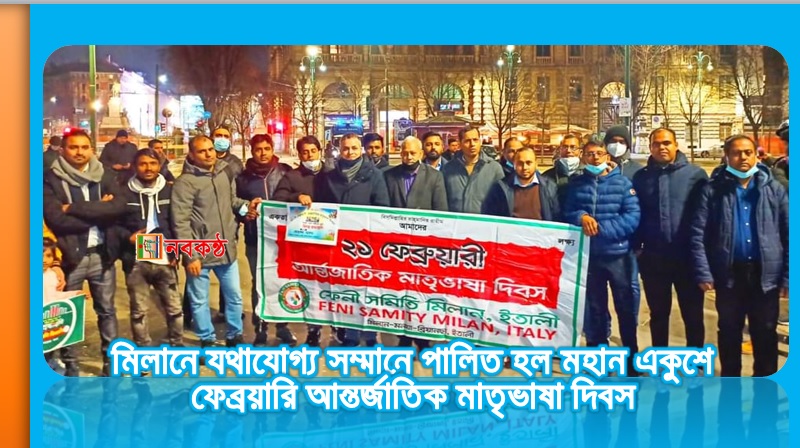 মিলানে যথাযোগ্য সম্মানে পালিত হল মহান একুশে ফেব্রয়ারি আন্তর্জাতিক মাতৃভাষা দিবস