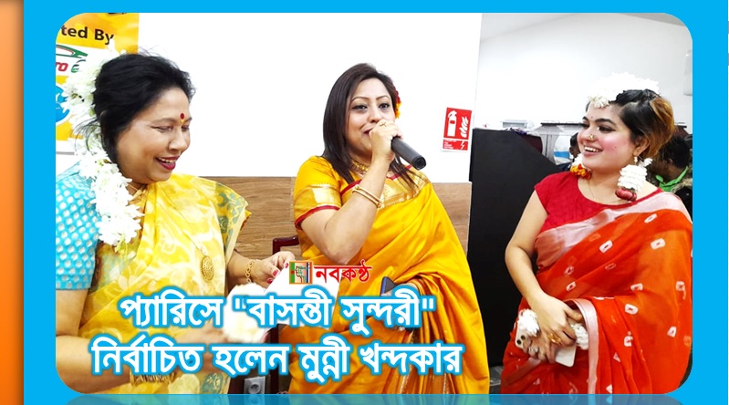 প্যারিসে "বাসন্তী সুন্দরী" নির্বাচিত হলেন মুন্নী খন্দকার