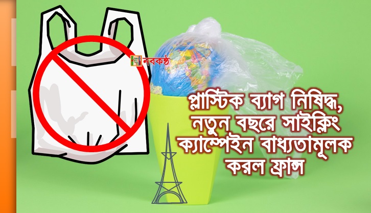 প্লাস্টিক ব্যাগ নিষিদ্ধ, নতুন বছরে সাইক্লিং ক্যাম্পেইন বাধ্যতামূলক করল ফ্রান্স