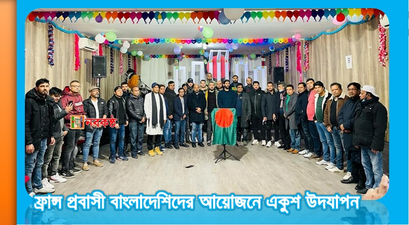 ফ্রান্স প্রবাসী বাংলাদেশিদের আয়োজনে একুশ উদযাপন