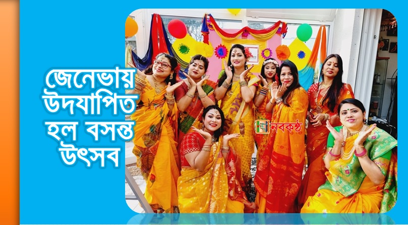 জেনেভায় উদযাপিত হল বসন্ত উৎসব