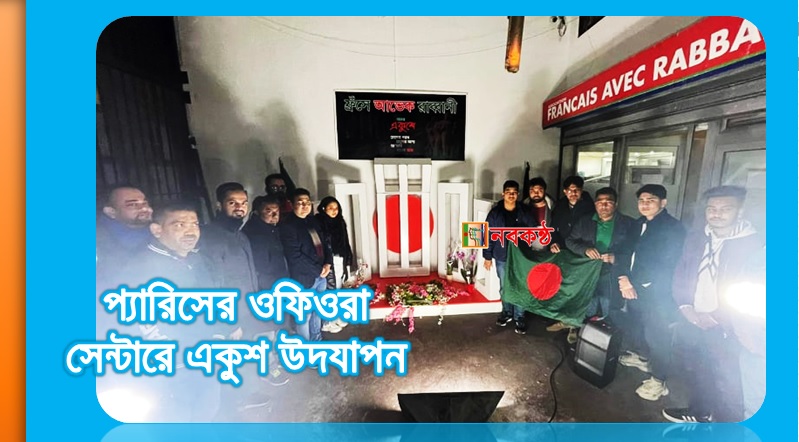 প্যারিসের ওফিওরা সেন্টারে একুশ উদযাপন