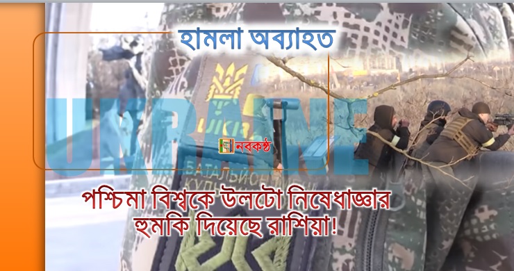 হামলা অব্যাহত; পশ্চিমা বিশ্বকে উলটো নিষেধাজ্ঞার হুমকি দিয়েছে রাশিয়া