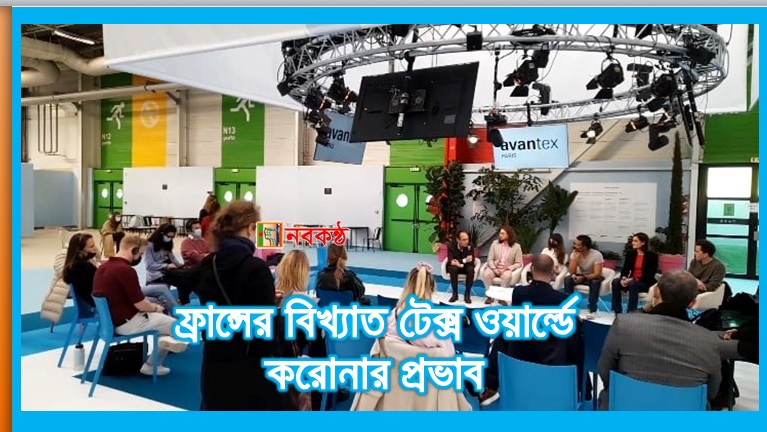 ফ্রান্সের বিখ্যাত টেক্স ওয়ার্ল্ডে করোনার প্রভাব