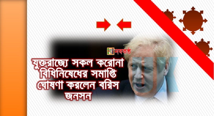 যুক্তরাজ্যে সকল করোনা বিধিনিষেধের সমাপ্তি ঘোষণা করলেন বরিস জনসন