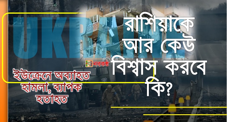 ইউক্রেনে অব্যাহত হামলা, ব্যাপক হতাহত