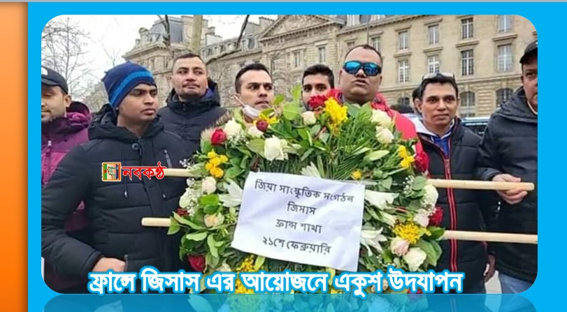 ফ্রান্সে জিসাস এর আয়োজনে একুশ উদযাপন