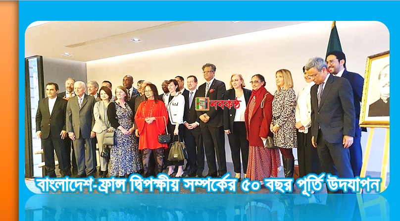 বাংলাদেশ-ফ্রান্স দ্বিপক্ষীয় সম্পর্কের ৫০ বছর পূর্তি উদযাপন