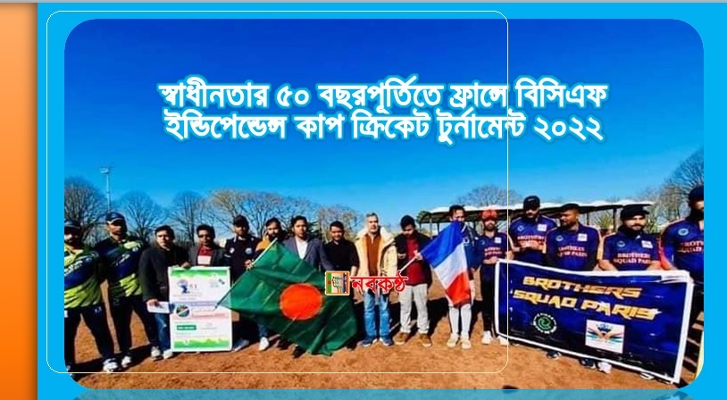 স্বাধীনতার ৫০ বছরপূর্তিতে ফ্রান্সে বিসিএফ ইন্ডিপেন্ডেন্স কাপ ক্রিকেট টুর্নামেন্ট