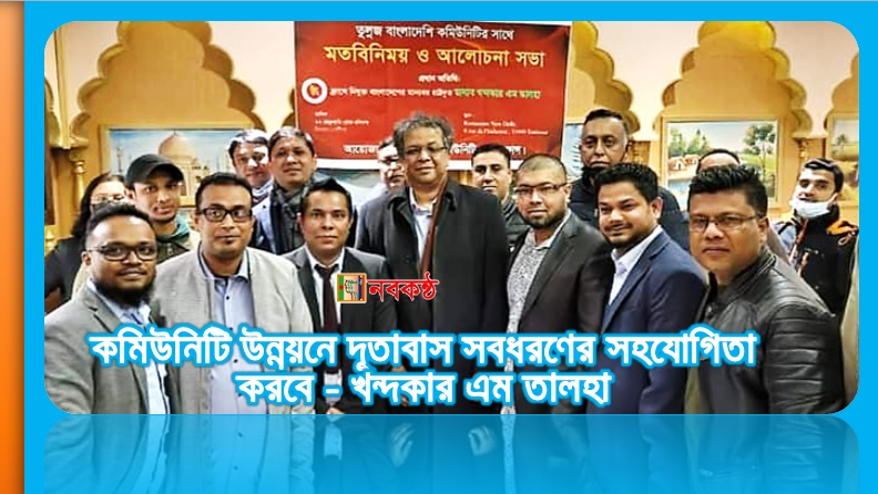 কমিউনিটি উন্নয়নে দূতাবাস সবধরণের সহযোগিতা করবে - খন্দকার এম তালহা
