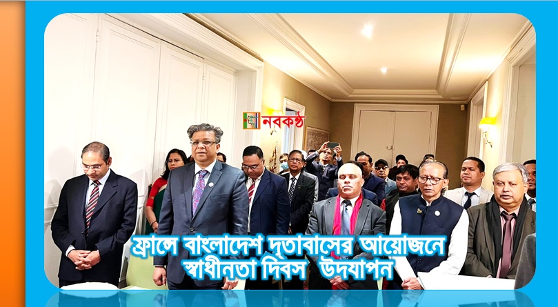 ফ্রান্সে বাংলাদেশ দূতাবাসের আয়োজনে স্বাধীনতা দিবস উদযাপন
