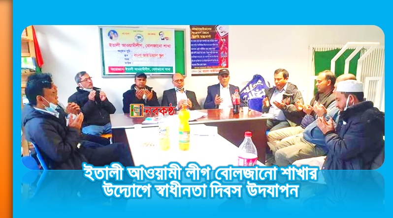 ইতালী আওয়ামী লীগ বোলজানো শাখার উদ্যোগে স্বাধীনতা দিবস উদযাপন