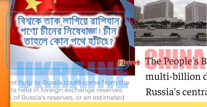 বিশ্বকে তাক লাগিয়ে রাশিয়ান পণ্যে চীনের নিষেধাজ্ঞা! চীন তাহলে কোন পথে হাঁটছে?