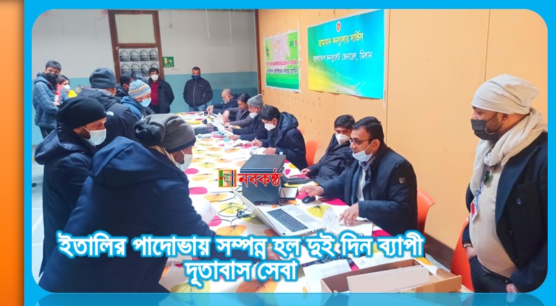 ইতালির পাদোভায় সম্পন্ন হল দুই দিন ব্যাপী দূতাবাস সেবা