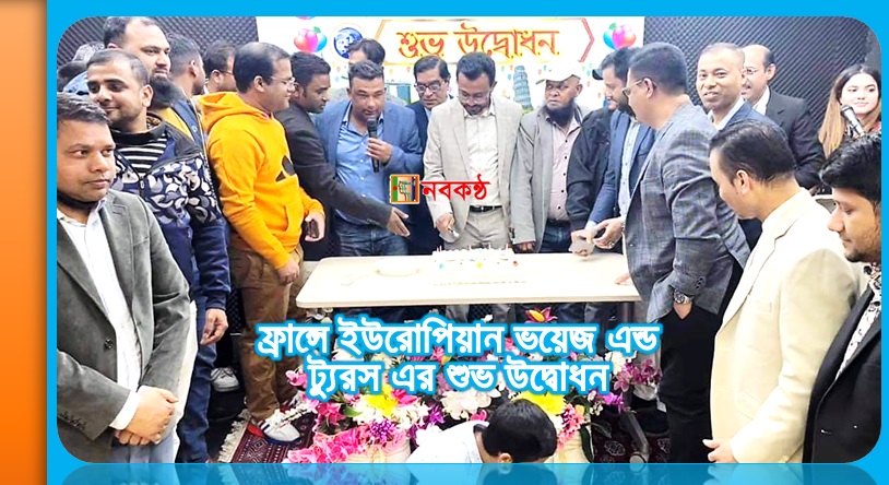 ফ্রান্সে ইউরোপিয়ান ভয়েজ এন্ড ট্যুরস এর শুভ উদ্বোধন
