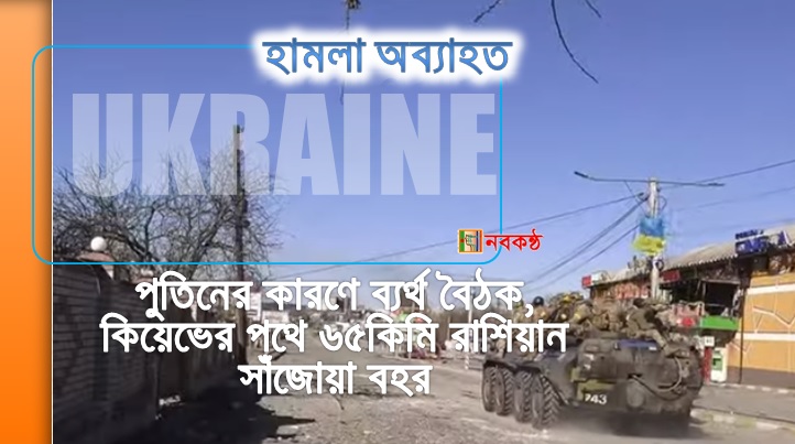 পুতিনের কারণে ব্যর্থ বৈঠক, কিয়েভের পথে ৬৫কিমি রাশিয়ান সাঁজোয়া বহর