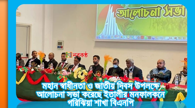 মহান স্বাধীনতা ও জাতীয় দিবস উপলক্ষে আলোচনা সভা করেছে ইতালীর মনফালকনে গরিঝিয়া শাখা বিএনপি