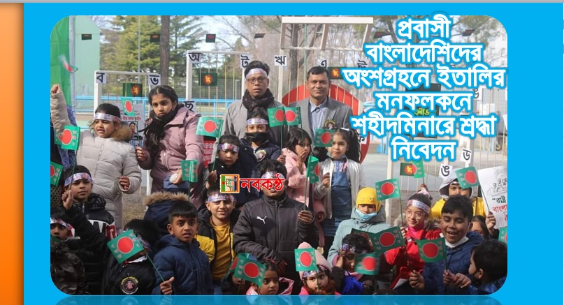 প্রবাসী বাংলাদেশিদের অংশগ্রহনে ইতালির মনফলকনে শহীদমিনারে শ্রদ্ধা নিবেদন