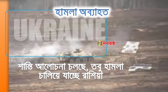 শান্তি আলোচনা চলছে, তবু হামলা চালিয়ে যাচ্ছে রাশিয়া
