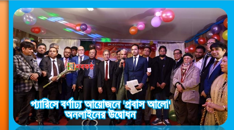 প্যারিসে বর্ণাঢ্য আয়োজনে 'প্রবাস আলো' অনলাইনের উদ্বোধন