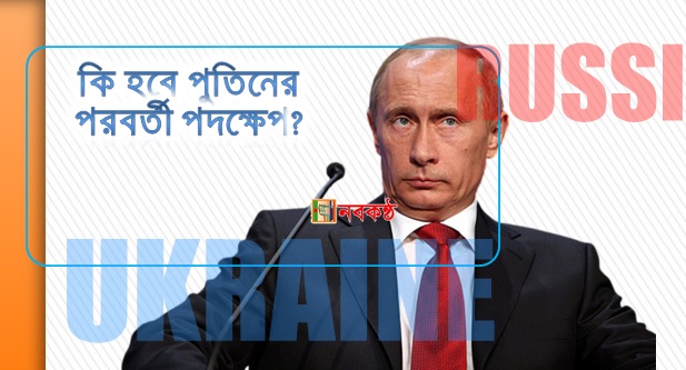 কি হবে পুতিনের পরবর্তী পদক্ষেপ?