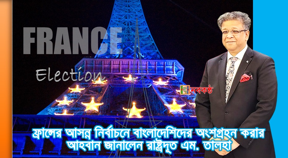 ফ্রান্সের আসন্ন নির্বাচনে বাংলাদেশিদের অংশগ্রহন করার আহবান জানালেন রাষ্ট্রদূত এম. তালহা
