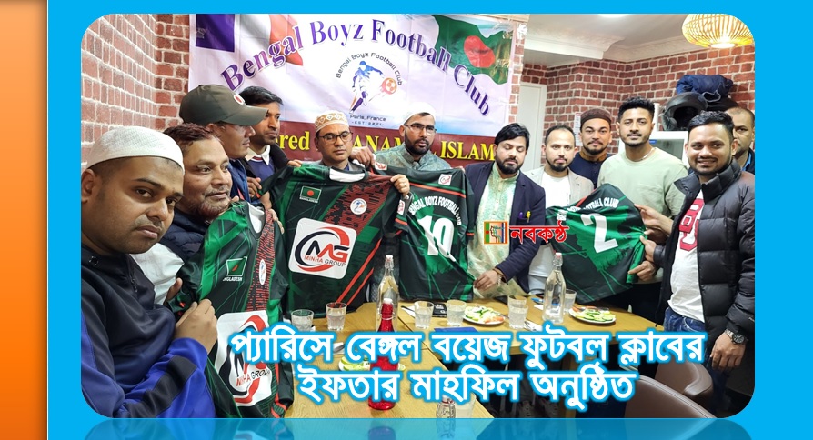 প্যারিসে বেঙ্গল বয়েজ ফুটবল ক্লাবের ইফতার মাহফিল অনুষ্ঠিত