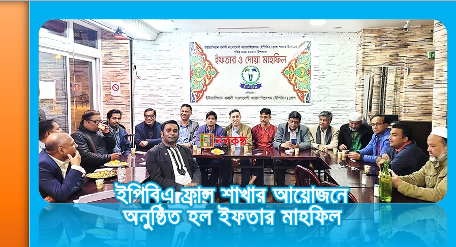 ইপিবিএ ফ্রান্স শাখার আয়োজনে অনুষ্ঠিত হল ইফতার মাহফিল