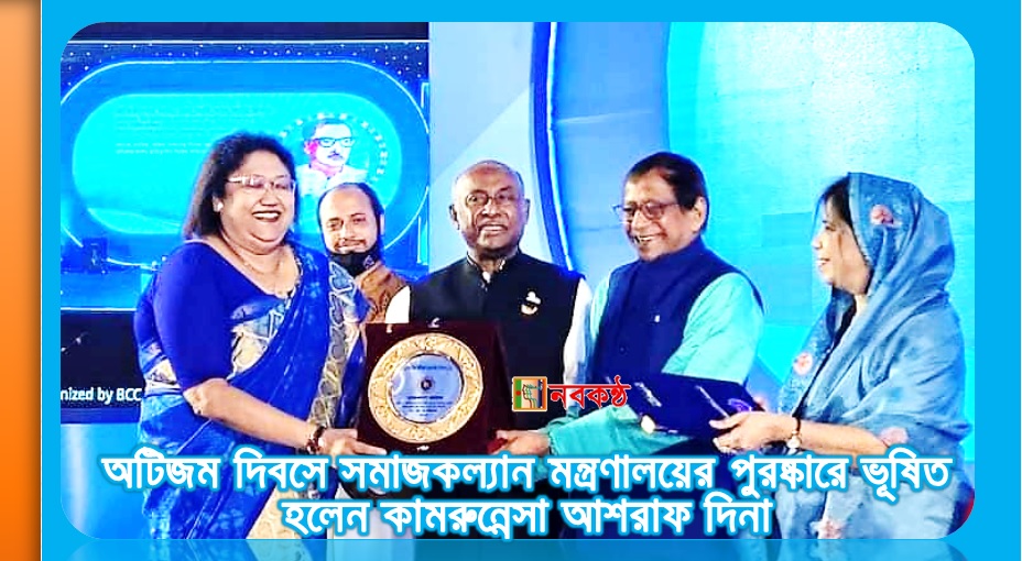 অটিজম দিবসে সমাজকল্যান মন্ত্রণালয়ের পুরষ্কারে ভূষিত হলেন কামরুন্নেসা আশরাফ দিনা