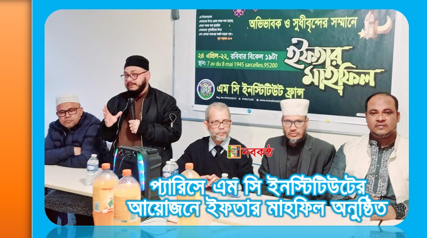 প্যারিসে এম সি ইনস্টিটিউটের আয়োজনে ইফতার মাহফিল অনুষ্ঠিত