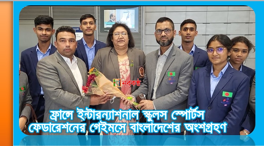 ফ্রান্সে ইন্টারন্যাশনাল স্কুলস স্পোর্টস ফেডারেশনের গেইমসে বাংলাদেশের অংশগ্রহণ