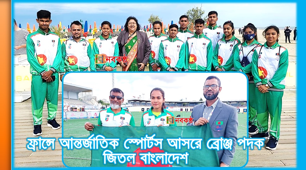 ফ্রান্সে আন্তর্জাতিক স্পোর্টস আসরে ব্রোঞ্জ পদক জিতল বাংলাদেশ