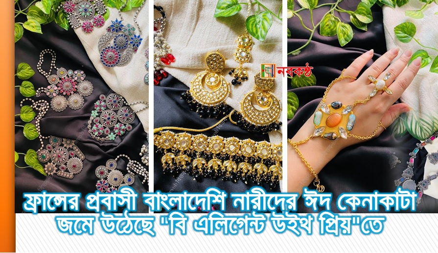 ফ্রান্সের প্রবাসী বাংলাদেশি নারীদের ঈদ কেনাকাটা জমে উঠেছে "বি এলিগেন্ট উইথ প্রিয়"তে
