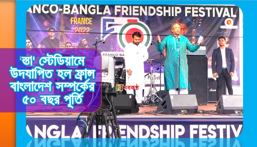 'স্তা' স্টেডিয়ামে উদযাপিত হল ফ্রান্স বাংলাদেশ সম্পর্কের ৫০ বছর পূর্তি