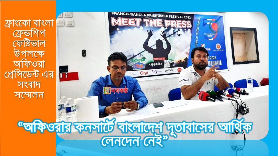 ফ্রাংকো বাংলা ফ্রেন্ডশিপ ফেষ্টিভাল উপলক্ষে অফিওরা প্রেসিডেন্ট এর সংবাদ সম্মেলন