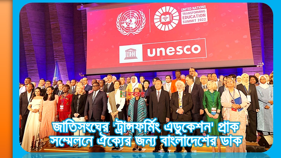 জাতিসংঘের 'ট্রান্সফর্মিং এডুকেশন' প্রাক সম্মেলনে ঐক্যের জন্য বাংলাদেশের ডাক