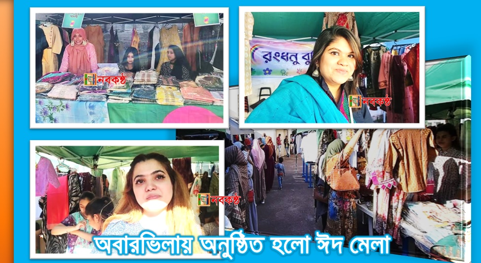 অবারভিলায় অনুষ্ঠিত হলো ঈদ মেলা