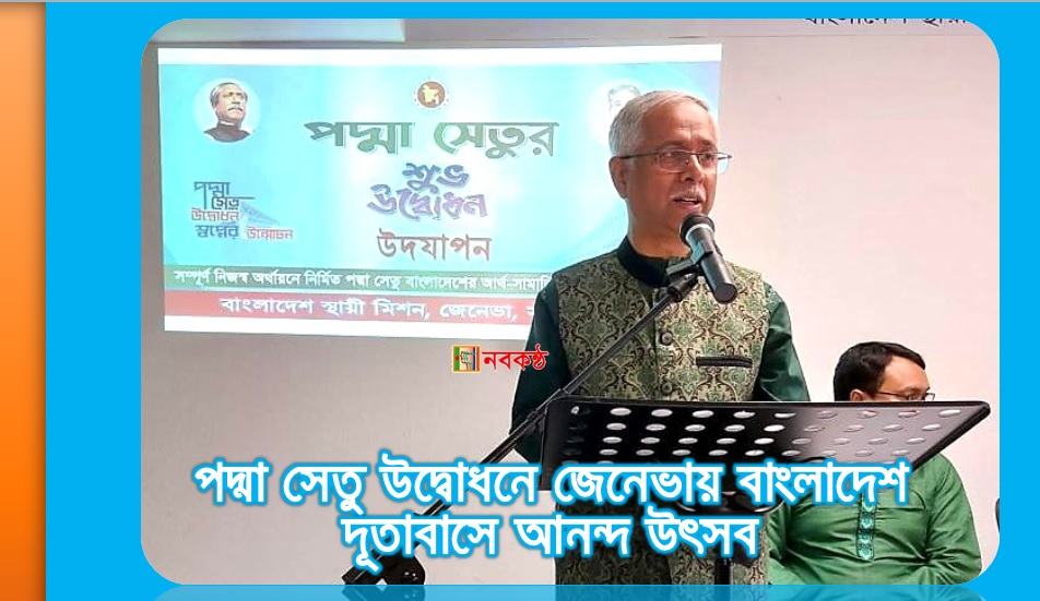 পদ্মা সেতু উদ্বোধন উপলক্ষে জেনেভায় বাংলাদেশ দূতাবাসে আনন্দ উৎসব