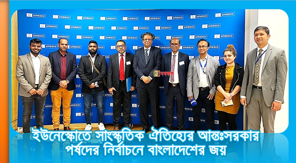 ইউনেস্কোতে সাংস্কৃতিক ঐতিহ্যের আন্তঃসরকার পর্ষদের নির্বাচনে বাংলাদেশের জয়