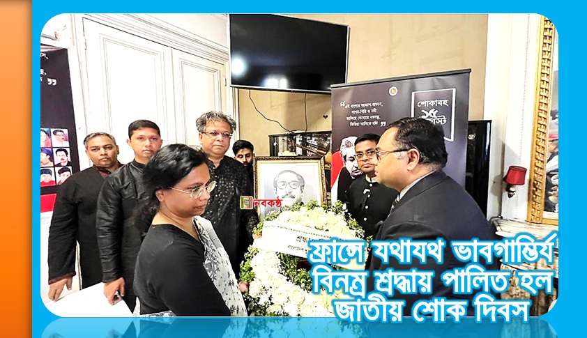 ফ্রান্সে যথাযথ ভাবগাম্ভির্য ও বিনম্র শ্রদ্ধায় পালিত হল জাতীয় শোক দিবস
